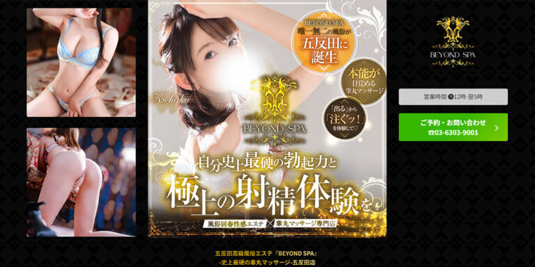 五反田高級風俗エステ『BEYOND SPA』-史上最硬の睾丸マッサージ-五反田店