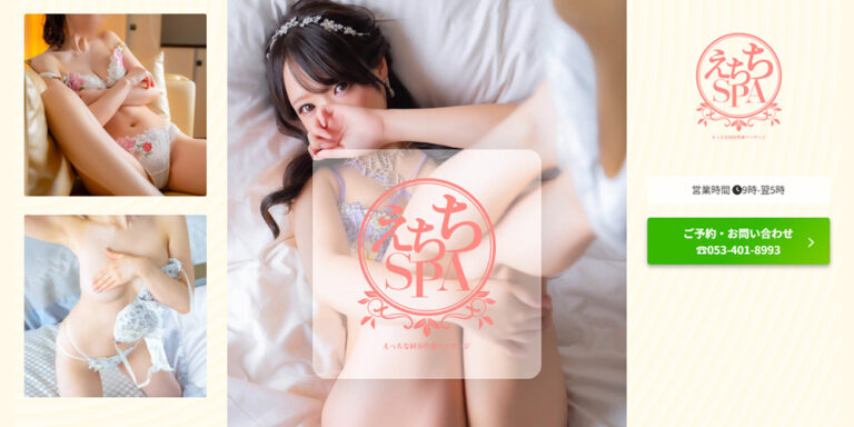 えちちSPA-えっちな回春性感マッサージ-浜松店