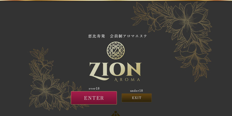 ザイオン 会員制アロマエステ