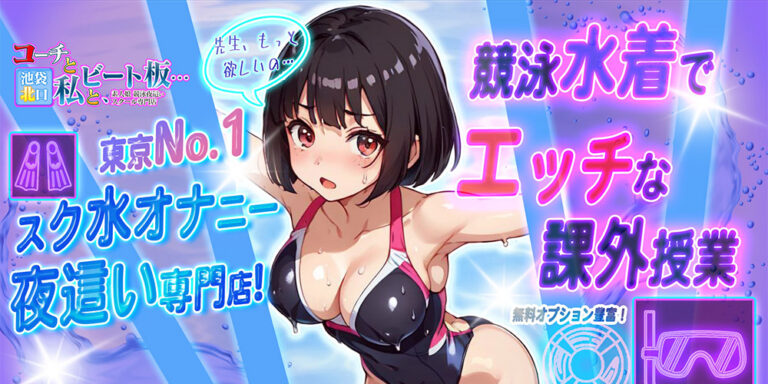 スク水夜這い コーチと私とビート板