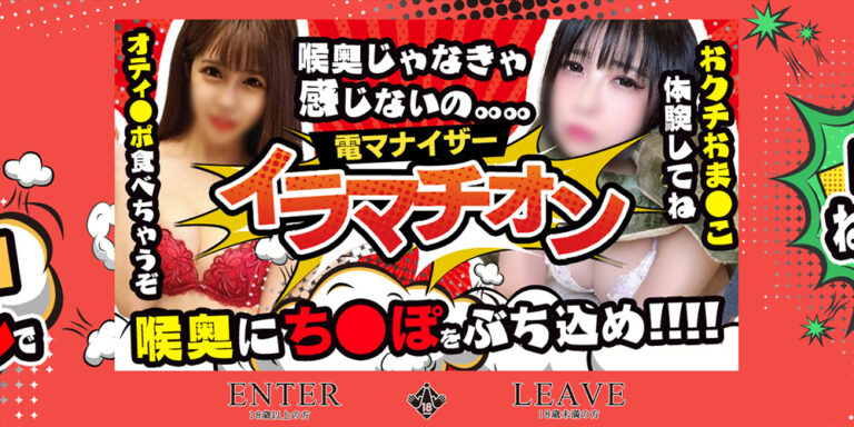 電マナイザーイラマチオン