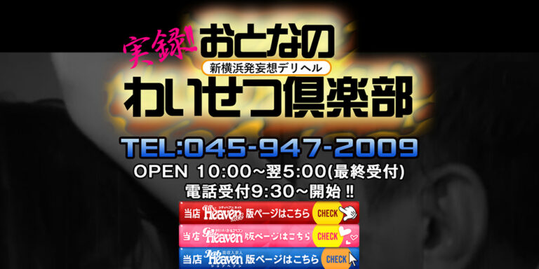 おとなのわいせつ倶楽部　新横浜店
