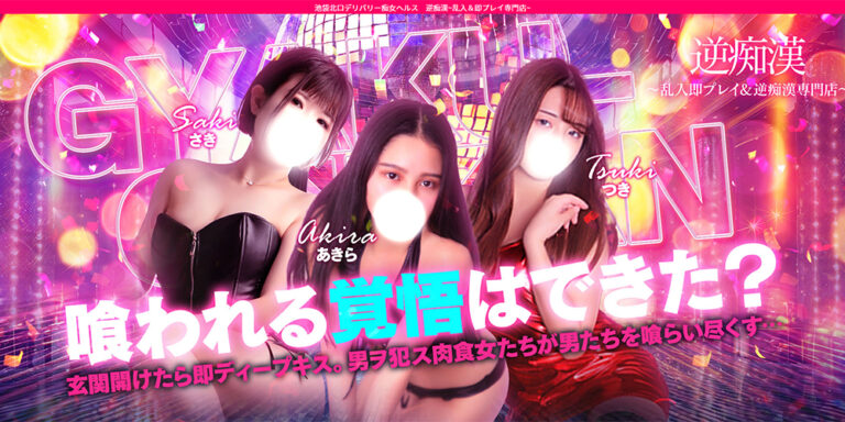 逆痴漢～乱入即プレイ＆逆痴漢専門店～