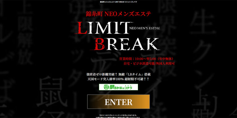 錦糸町NEOメンズエステ　LIMIT BREAK