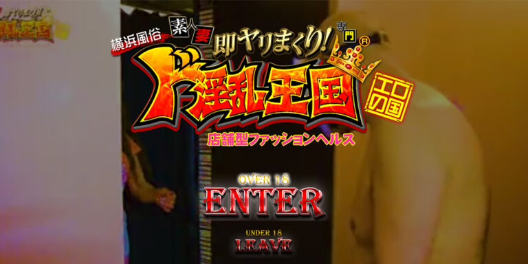 横浜風俗ド淫乱王国