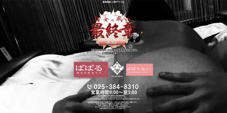 熟女の風俗最終章 新潟店