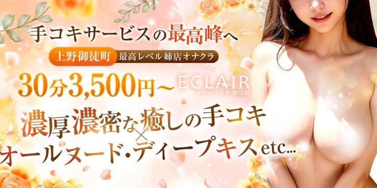 エクレア上野 天然貴姉乳舐手淫店
