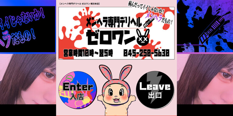 メンヘラ専門デリヘル ゼロワン 横浜本店