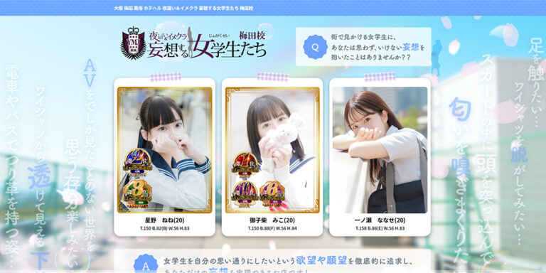 夜這い＆イメクラ 妄想する女学生たち 梅田校　大阪 / ホテヘル