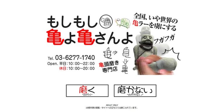 亀頭磨き専門 もしもし亀よ亀さんよ
