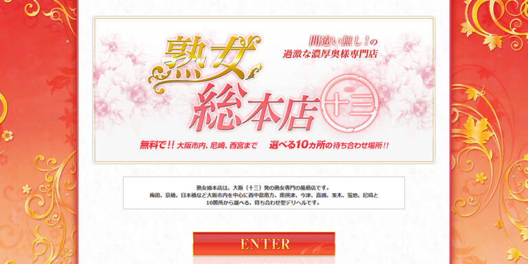 熟女総本店　十三店　大阪 / デリヘル
