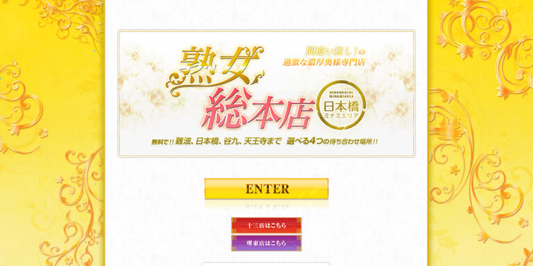 熟女総本店　日本橋ミナミエリア店　大阪 / デリヘル