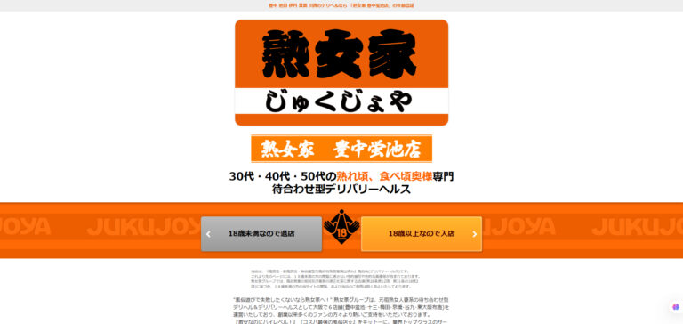 熟女家 豊中蛍池店 大阪 / デリヘル
