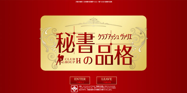 秘書の品格 大阪 / 店舗型