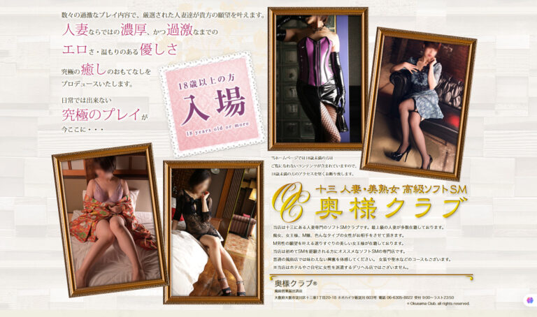 十三人妻・美熟女高級ソフトSM　奥様クラブ　大阪 / ホテヘル