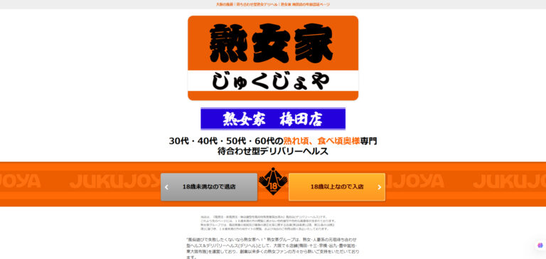 熟女家 梅田店 大阪 / デリヘル