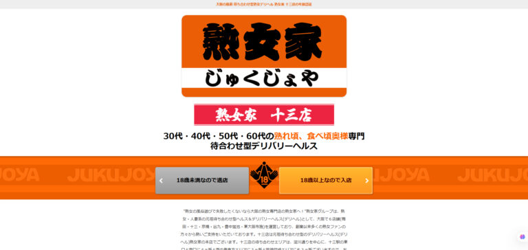 熟女家 十三店 大阪 / デリヘル