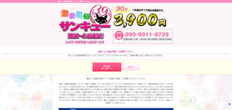 難波・心斎橋サンキュー 大阪 / デリヘル