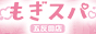 もぎスパ五反田店