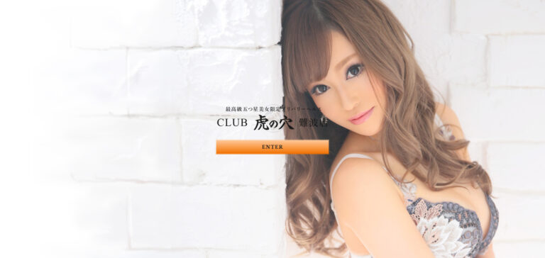 CLUB虎の穴 難波店 大阪 / デリヘル
