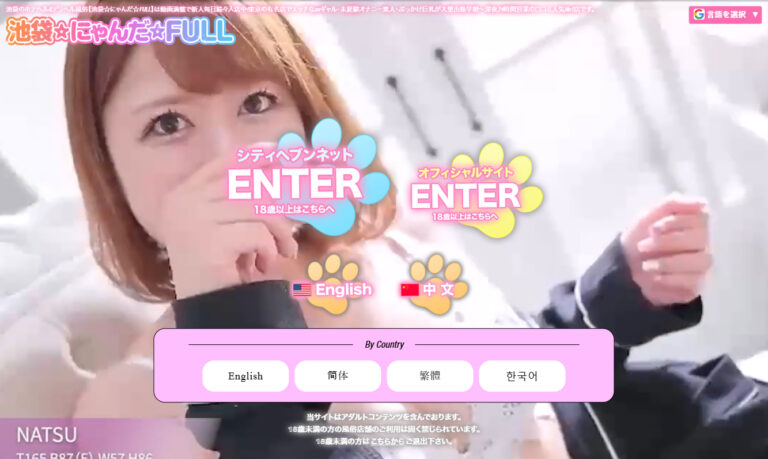 池袋　にゃんだ☆FULL☆MIX 東京 / ホテヘル