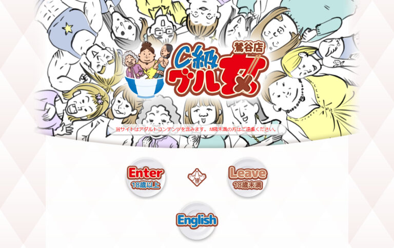 C級グル女 鶯谷店 東京 / デリヘル