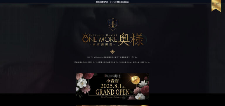 OneMore奥様 蒲田店 東京 / デリヘル