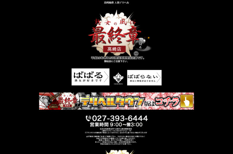 実録！熟女の風俗最終章 高崎店 群馬 / デリヘル