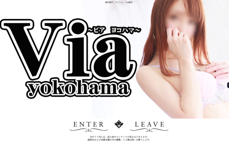 Via横浜～ビア ヨコハマ～ 神奈川 / ホテヘル