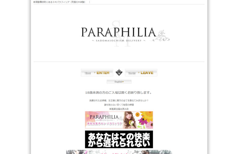 PARAPHILIA -パラフィリア- 東京 / SM