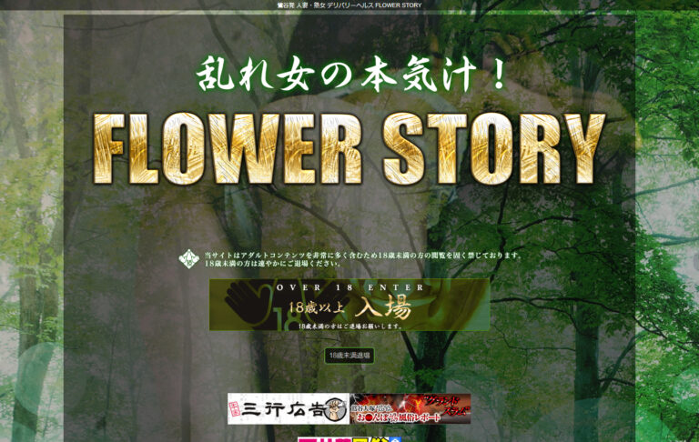 鶯谷 FLOWER STORY～花物語～ 東京 / デリヘル