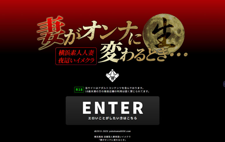横浜風俗　妻がオンナに変わるとき 神奈川 / 店舗型