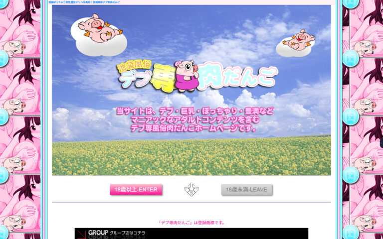 池袋　デブ専・肉だんご 東京 / ホテヘル