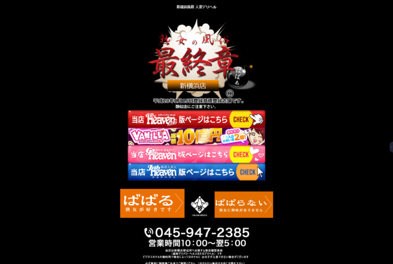 実録！熟女の風俗最終章 新横浜店 神奈川 / デリヘル