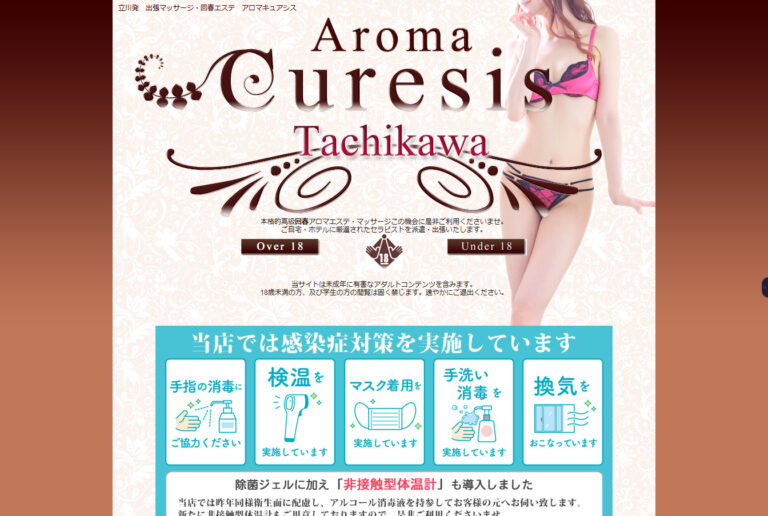 アロマキュアシス立川 東京 / 風俗エステ