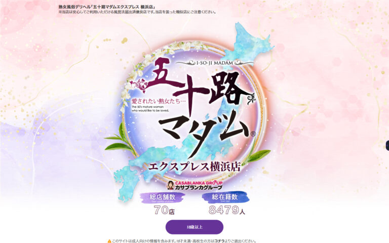 五十路マダムエクスプレス横浜店 神奈川 / デリヘル