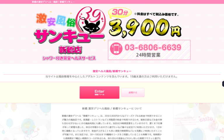 サンキュー新橋店 東京 / デリヘル