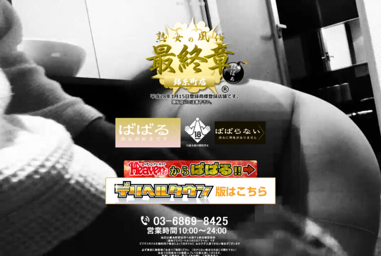 熟女の風俗最終章 錦糸町店 東京 / デリヘル