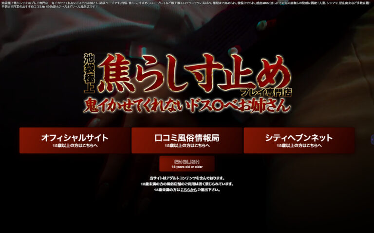池袋極上焦らし寸止めプレイ専門店　鬼イかせてくれない　ドス〇べお姉さん 東京 / デリヘル