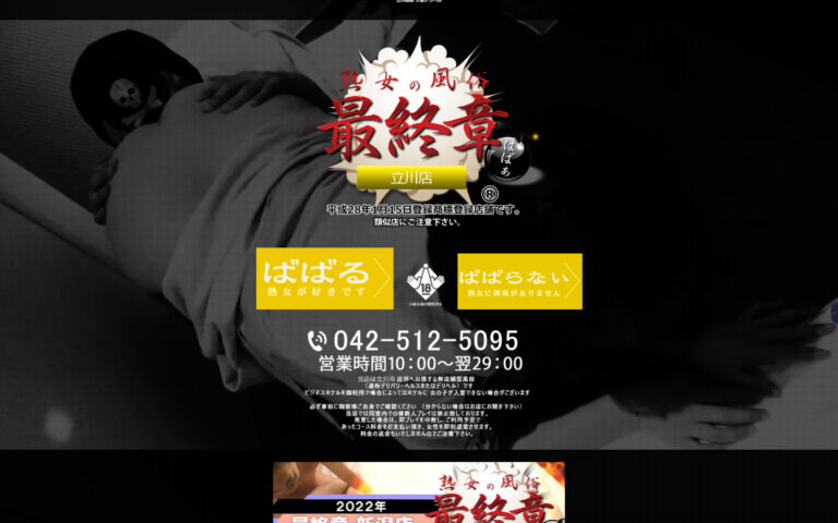 実録！熟女の風俗最終章 立川店 東京 / デリヘル