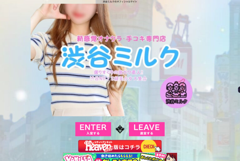 渋谷ミルク 東京 / オナクラ