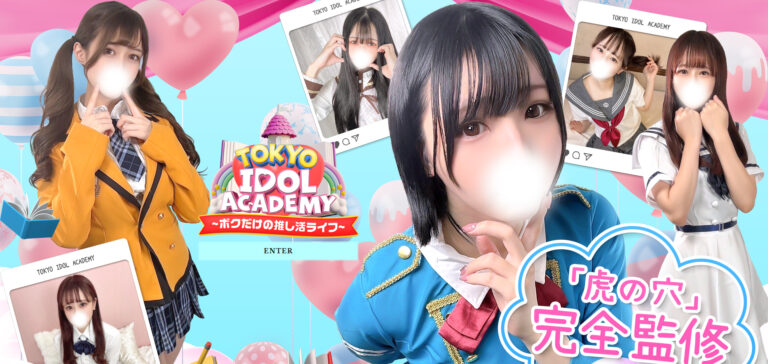 TOKYO IDOL ACADEMY ～ボクだけの推し活ライフ～ 東京 / イメクラ
