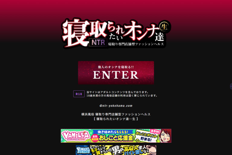 横浜風俗　寝取られたいオンナ達…生 神奈川 / 店舗型