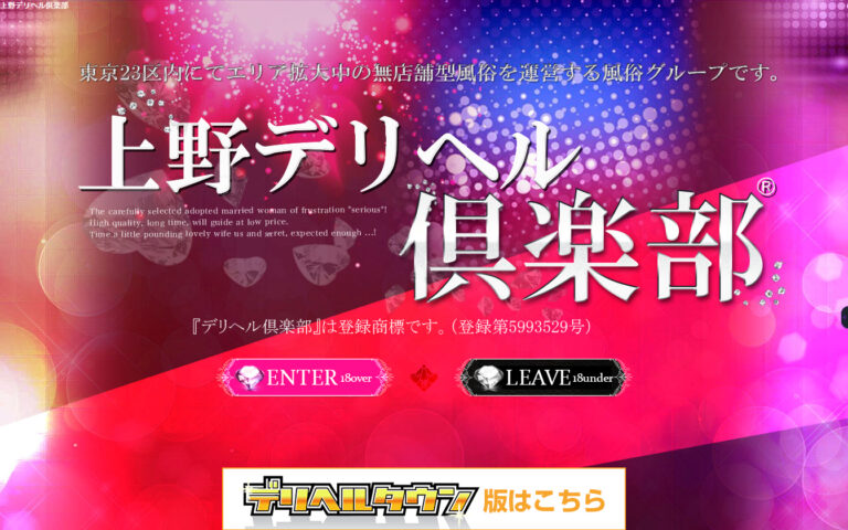 上野デリヘル倶楽部 東京 / デリヘル