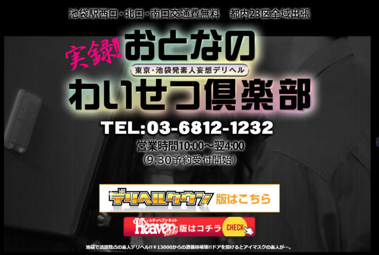 池袋発素人妄想デリヘル おとなのわいせつ倶楽部 東京 / デリヘル