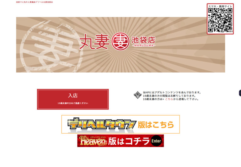 丸妻池袋店 東京 / デリヘル