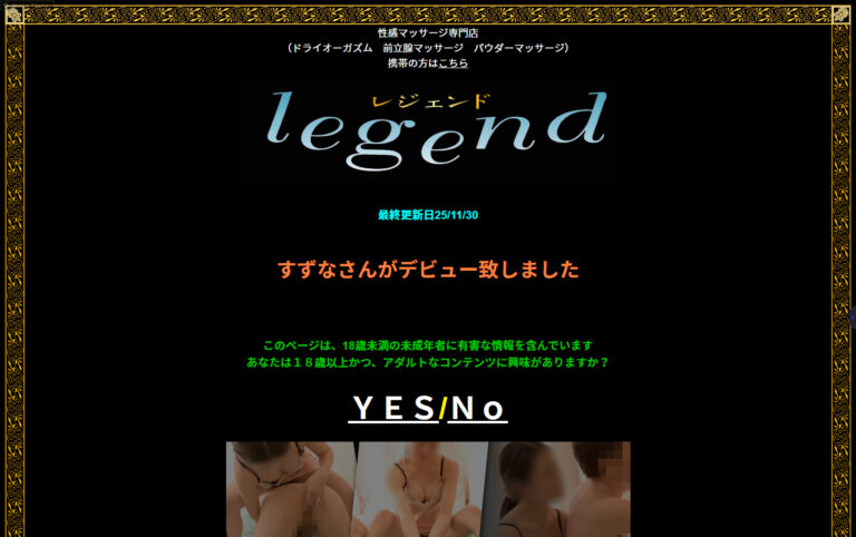 完全技術系性感マッサージ　レジェンド 東京 / 風俗エステ