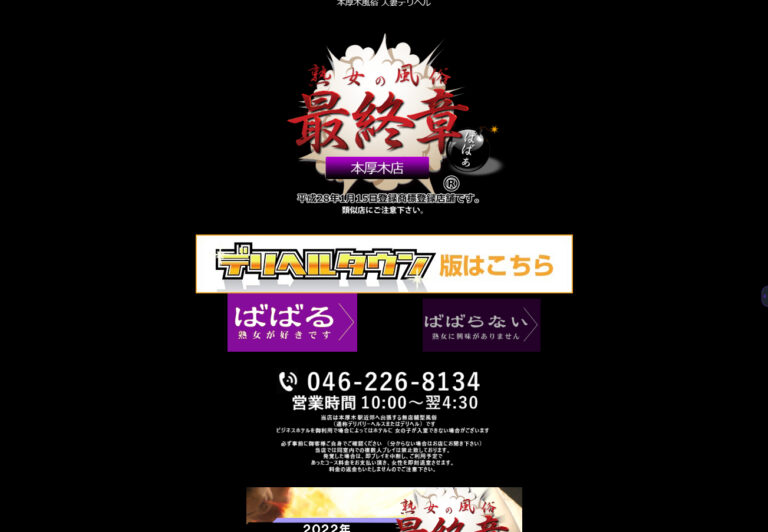 実録！熟女の風俗最終章 本厚木店 神奈川 / デリヘル