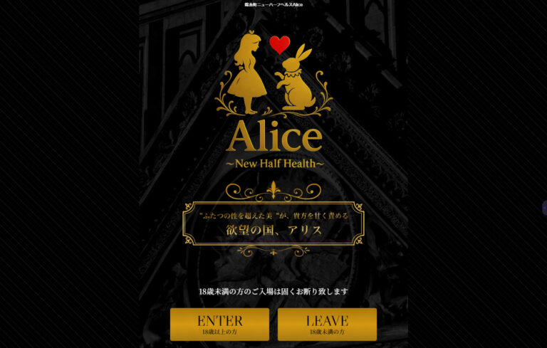 錦糸町ニューハーフヘルスAlice 東京 / ニューハーフ