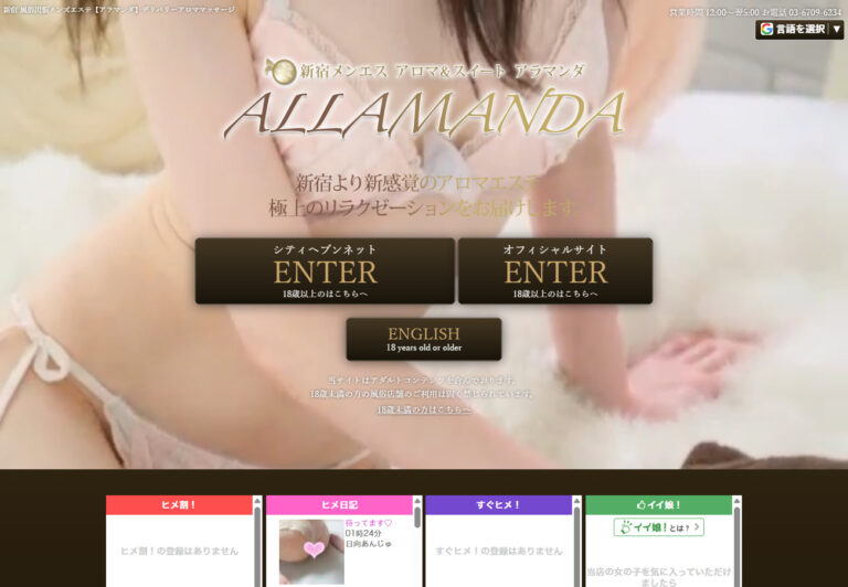 新宿メンエス　アラマンダ 東京 / 風俗エステ